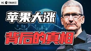 苹果大涨背后的真相，关税为何未造成通胀 | 猴哥财经 | 美股 | 投资 | 股票