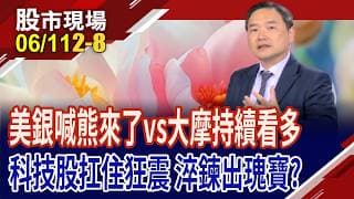 美銀示警熊市信號vs大摩.花旗拉回布局 該信誰?大摩:市場回調有利於牛市持續到年底 標普500上看8千點!｜20260611(第2/8段)股市現場*鄭明娟(孫慶龍)