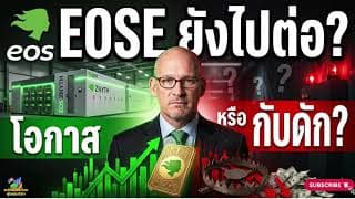 EOSE รายได้โต 700% แต่หุ้นร่วง 40% เกิดอะไรขึ้นกันแน่? โอกาสหรือสัญญาณอันตราย EOSE น่าถืออยู่ไหม??