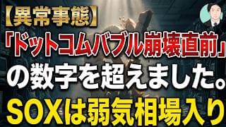 【異常事態】「ドットコムバブル崩壊直前」の数字を超えました。SOXは弱気相場入り【元機関投資家トレーダーが解説】