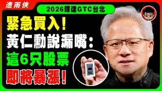 【突發】緊急買入！黃仁勛暴富預言：台灣最重要的6個合作供應鏈，股價準備暴漲！（輝達GTC臺北2026）可以發財的AI供應鏈最新名單一次看！最後買入機會，錯過後悔一輩子！ #gtc #輝達 #黃仁勛