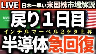 【速報】米国株市場、ハイテク主導で回復！インテル・マーベル急騰の裏側は？🚀【米国株で朝活投資】日本一早い米国株市場解説 朝4:30～夏時間