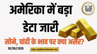 US Data & WGC Gold Report: अमेरिका में GDP, PCE आंकड़े जारी, सोने-चांदी पर क्या असर?