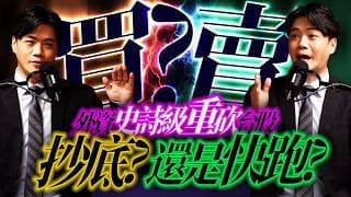 【抄跑】依歷史來看，外資歷史級賣超後，通常都會...｜錢進大趨勢 Mr.智霖 陳 2026/06/24