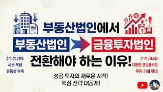 [부동산법인]이 [금융투자법인]으로 전환해야 하는 이유