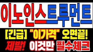 🟥 [이노인스트루먼트 주가전망] 월요일 반등 와도 중요한 건 욕심이 아니다 손실 줄이고 살아남는 대응이 먼저다 "초긴장" ⚠️