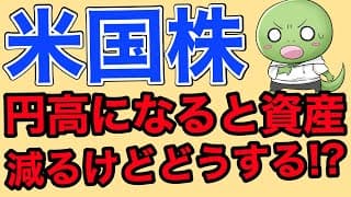 【米国株】現状の円安と今後の円高はこれでOK！