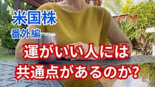 【米国株・番外編】投資家なのに私は「運や直感」を信じている。直感が磨ける理由