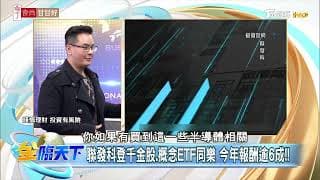 含「發哥」量高ETF績效發燙！債券ETF追追追募！