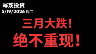 还有大跌？不可能！｜ 99%散户绝对不知道的秘辛！！第1761期「幂笈投资」5/19/2026