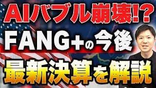 【ハイテク株急落】FANG+は売るべき？元銀行員FPがGAFAMの最新決算を徹底解説し、ハイテク株の今後を語る！