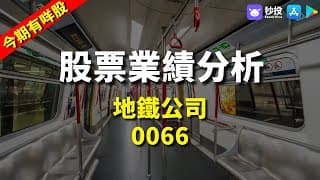 【今期有咩股】港鐵公司 0066｜鄺敏業 | 港股2024｜秒投所好 | 秒投StockViva