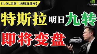 美股短期超跌，弱势区域？特斯拉明日九转，即将变盘？英伟达激进抄底？【美股直通车】2026.06.11 #sam谈美股 #美股分析 #tsla #nvda #特斯拉 #英伟达