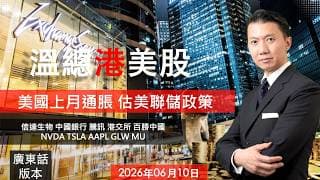 溫總港美股  I  20260610  I  美國上月通脹 估美聯儲政策