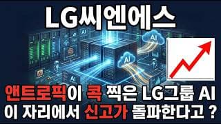 [LG씨엔에스 주가 전망] 앤트로픽 클로드가 콕 찍은 LG씨엔에스 AI 전환 대장주 지금이 매수 타이밍 다시 신고가 갑니다 #LG씨엔에스주가전망 #LG씨엔에스목표가 #LG씨엔에스