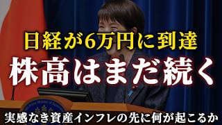 【日経平均6万円突破】資産インフレに乗れ！今後の日本株に引き続き強気な理由