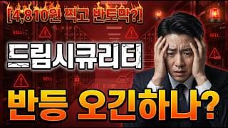 [드림시큐리티 주가 전망] 다음 방어선은 무조건 지키세요! #드림시큐리티 #드림시큐리티주가 #드림시큐리티주가전망