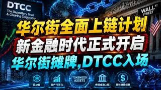 华尔街最大清算机构下场测试区块链——这一次，股票代币化真的不一样了