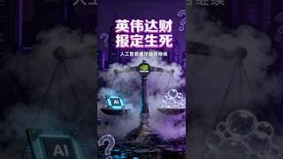 英伟达财报定生死，盛世与泡沫交汇，市场聚焦三大问题，人工智能盛世能否继续？