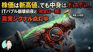 株価は新高値、でも中身はボロボロ。ITバブル崩壊前夜と「完全に一致」した異常シグナル。