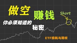 做空是什么？如何做空美股怎么赚钱，做空ETF和期权如何买
