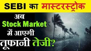 SEBI का मास्टरस्ट्रोक | अब Stock Market में आएगी तूफानी तेजी? || SMKC || Open Market Buyback Allowed