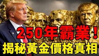 99%的人不知道！美國的崛起竟始於瘋狂淘金熱？連內戰矽谷都因它而起！黃金狂熱如何徹底改造美國的靈魂與命運！