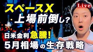日米金利が急騰の衝撃！スペースX上場と5月相場の「生存戦略」【#6 月次相場会議 5/16@Live】