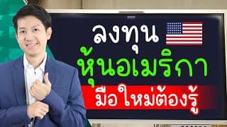 มือใหม่ ลงทุนหุ้นอเมริกา เพิ่มรายได้แบบ Passive Income ต่อเดือน