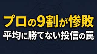 【投資信託/完全ガイド】プロの9割が平均点以下…？データで見る「失敗しない選び方」と5つの重要チェックポイント【第二章  増やす力】