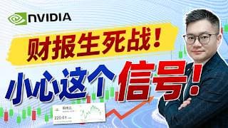 英伟达财报生死战：是AI神话延续，还是利好出尽？｜#英伟达｜#特斯拉｜#美股｜#股票｜JohnLu谈股 #股票分析