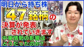 明日から持ち株47銘柄の決算発表がありますよ！