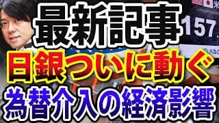 日銀為替介入は失敗？株価や日本経済への影響は