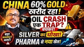 CHINA 60% GOLD खरीद रहा! SILVER में धोखा? OIL CRASH TRAP? बचकर! PHARMA का नया खेल!