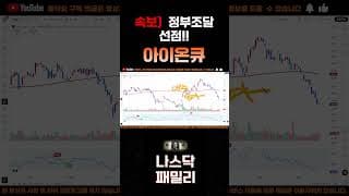 [아이온큐 주가분석] 긴급속보) 정부조달 선점!!  11만 달러 로비, "정부예산"을 직접 설계한다 큰그림. #양자컴퓨팅주식 #아이온큐주가