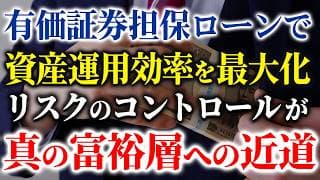 【資産は売らずに借りろ!?】大暴落から資産を守る「買って・借りて・●ぬ戦略」とは？