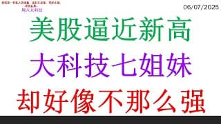 美股逼近新高，大科技七姐妹却好像不那么强