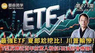 最強ETF 夏郎尬挖比! 川普輸慘!V型反轉近百年前驚人相似!石油刮骨療傷! 20260615《經典技術分析》第 471集