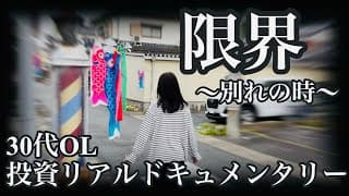 【決別の時】パニック状態になり、いよいよ限界突破した30代OLが取った決断とは一体。