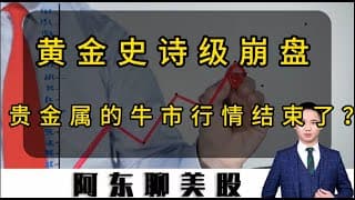 黄金史诗级崩盘！贵金属的牛市行情已经结束了？普通投资者要如何应对！#美股 #投資 #sndk #熱門 #黄金 #白银#存储芯片#黄金走势分析#美股操作策略#