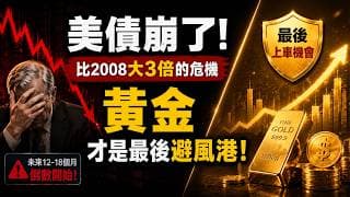 高志凱三次警告：別碰美債！真正的風暴才剛開始！華爾街內部訊號曝光：黃金不是見頂，而是起飛前最後洗盤。