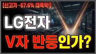 [LG전자 주가 전망] V자 반등은 언제? 3분만 집중 #LG전자주가전망 #LG전자목표가 #LG전자