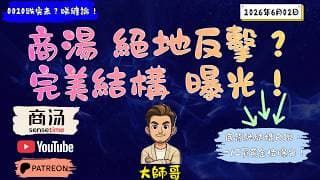 商湯 (0020) 跌夠未？纏論驚現「黃金轉折點」，大師哥話你知呢個位將會係命運轉折？🚀📈
