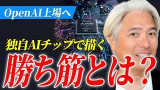 OpenAI上場への布石、独自AIチップ「ハラペーニョ」でサムアルトマンが描く勝ち筋