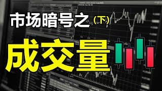 市场暗号之(成交量)  | 放量缩量提高趋势判断指标(下) | 技术分析新手入門教学