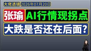 张瑜[07月20日]：AI硬件行情出现拐点，可能还要大跌？