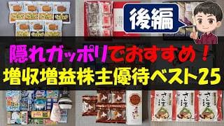 【後編】隠れガッポリでおすすめ！増収増益株主優待ベスト25【株主優待】【貯金】
