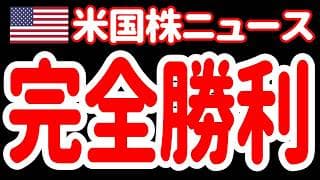 【6/9夜】えーっ！😮トランプ大統領がイラン戦争の「完全勝利」を約束だとおォォォ！