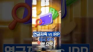 연금저축 vs IRP, 비교분석 요약 정리 👍