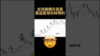 散戶vs機構：布林帶用法差在這裡 #交易心理 #技術分析